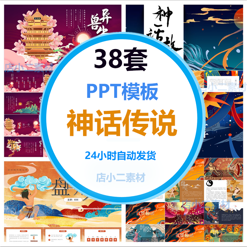 A334神话传说PPT模板古代民间中国故事梦幻童话山海经课件模板