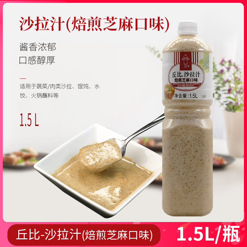 丘比沙拉汁焙煎芝麻口味1.5L蔬菜水果沙拉酱火锅蘸料日式大拌菜汁