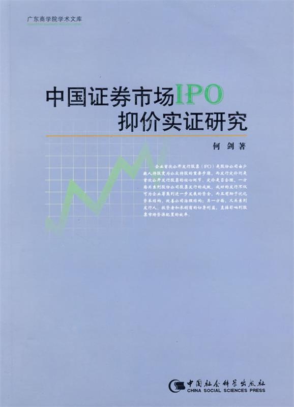 【文】 广东商学院学术文库:中国证券市场IPO抑价实证研究 9787500468653 中国社会科学出版社4