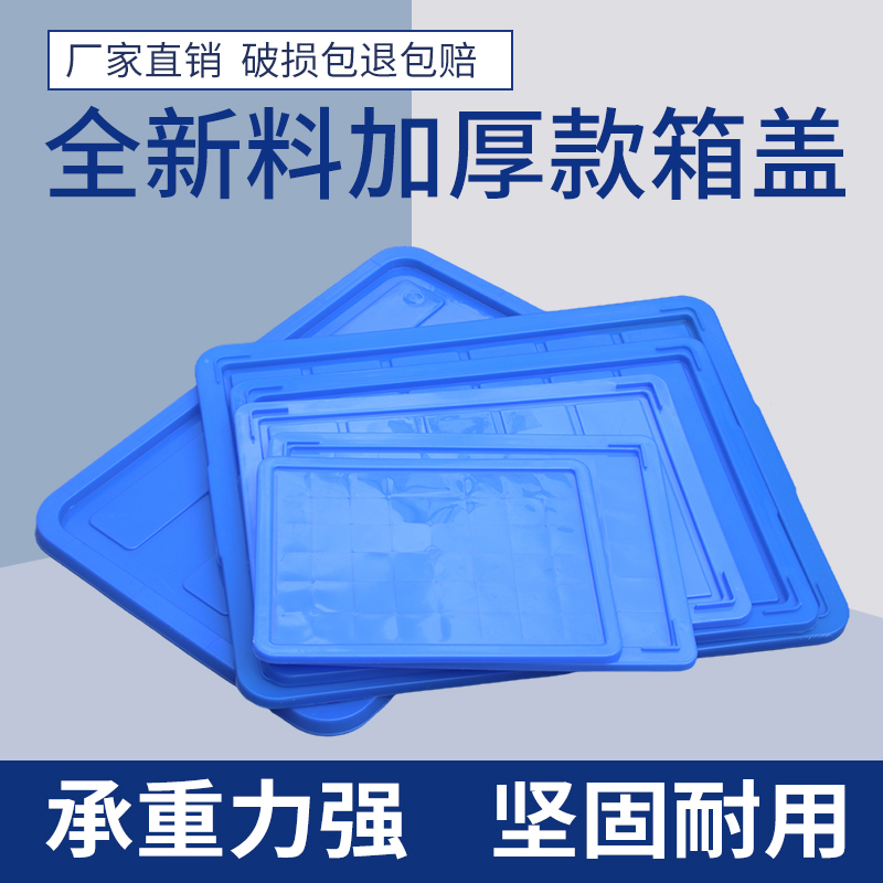 周转箱盖子长方形胶箱防尘盖配件箱物料盒工具盒塑料盒可配盖包邮