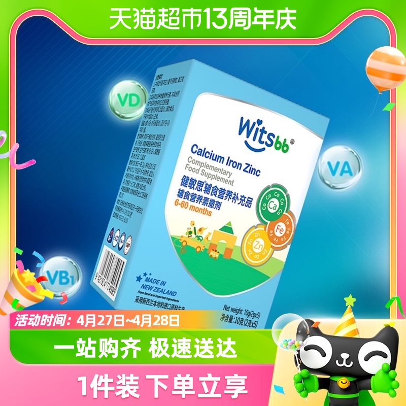 witsbb健敏思维生素营养包儿童宝宝钙铁锌儿童营养补充10g/盒