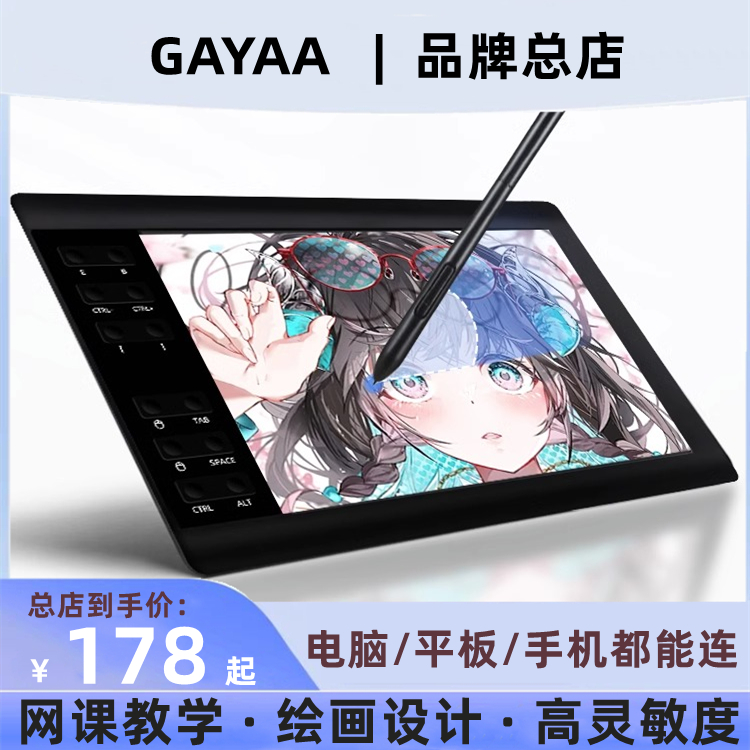 gayaa数位板可连接手机电子绘图专用平板品牌店手绘板电脑绘画板