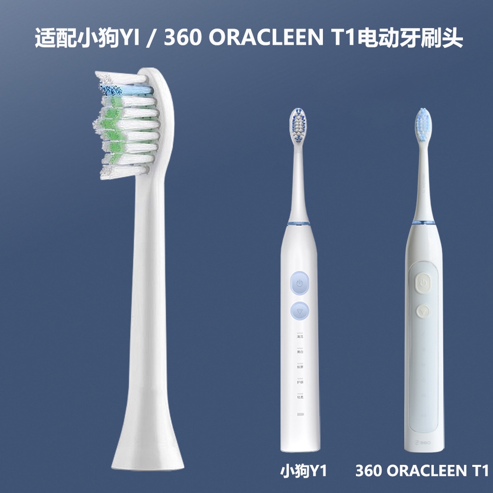 【原装特惠】适配360T1电动牙刷头ORACLEEN T1替换小狗Y1通用刷头