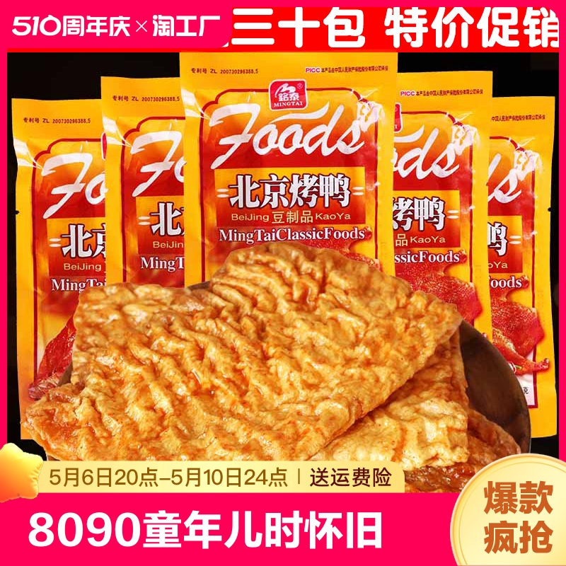 8090后童年儿时怀旧麻辣零食 60包北京烤鸭辣条味甜辣休闲豆制品