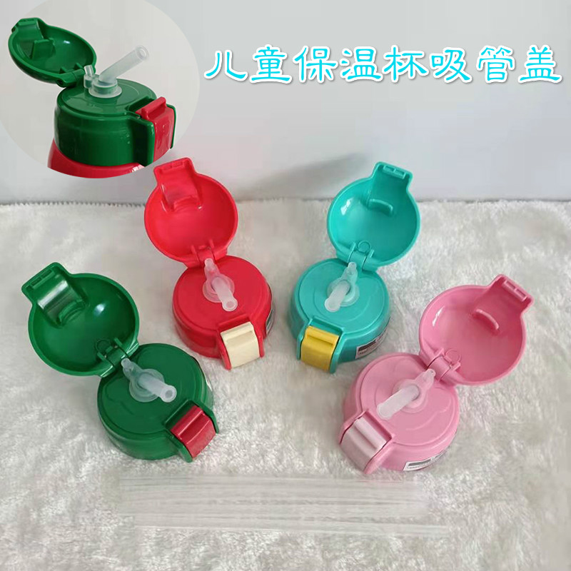 儿童保温水杯吸管盖配件替换吸管杯盖杯垫保护垫配件