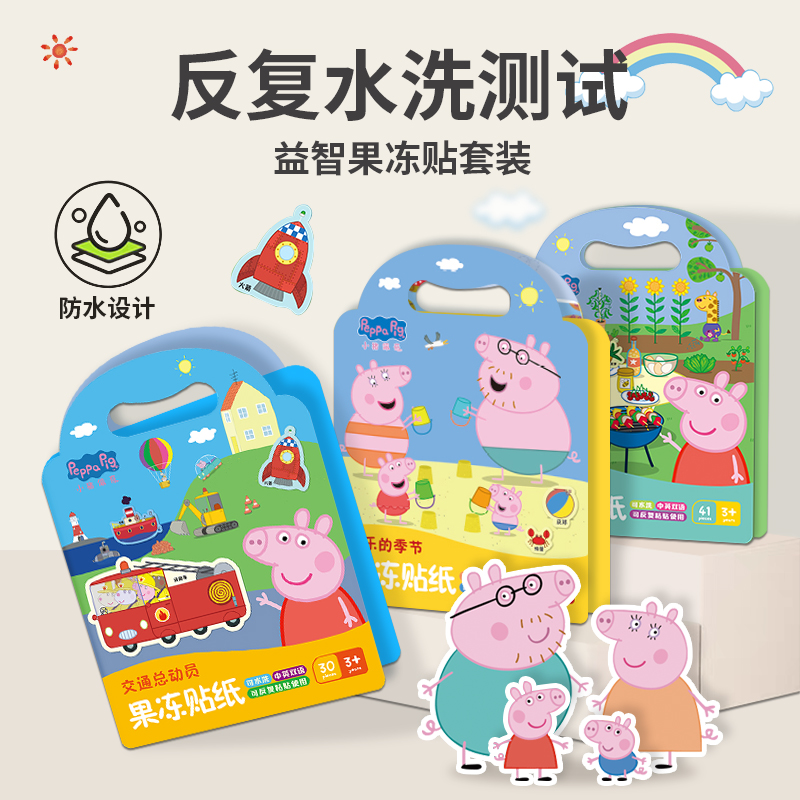 小猪佩奇贴纸0-3-6岁幼儿园儿童果冻贴画男女孩专注力益智玩具