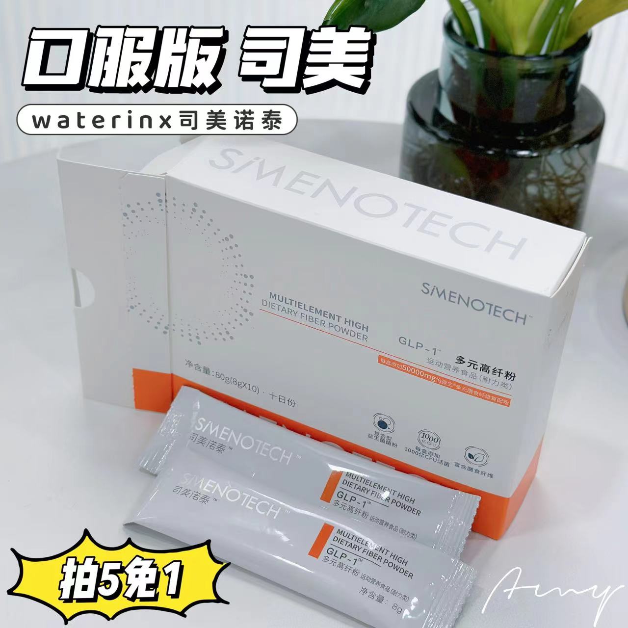 【waterinx】多元膳食纤维高纤粉体重司美诺泰益生菌