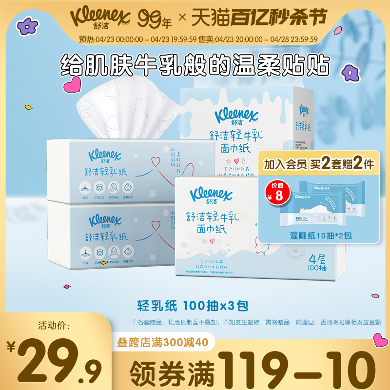 舒洁轻乳纸乳霜纸云柔巾4层100抽3包鼻子纸柔纸巾婴童可用