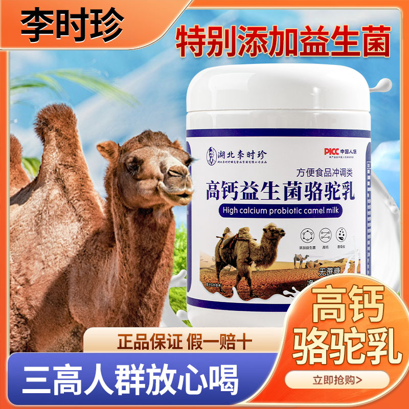李时珍新疆骆驼奶粉成人学生高钙驼奶粉益生菌中老年纯驼奶粉官方