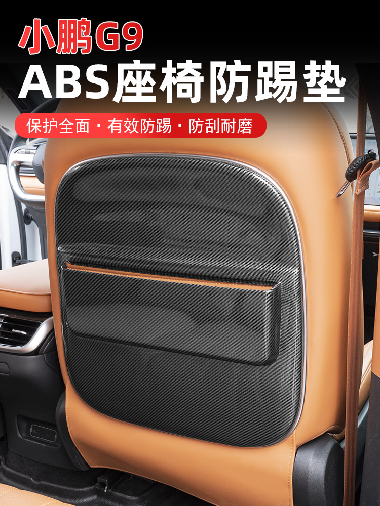 专用于小鹏G9座椅靠背防踢板ABS后排座椅防踢面板靠背垫汽配用品