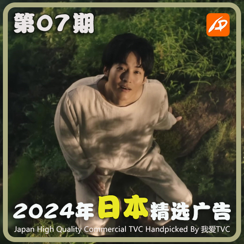 2024年日本高清CM广告第07期 视频素材 参考案例样片 我爱TVC