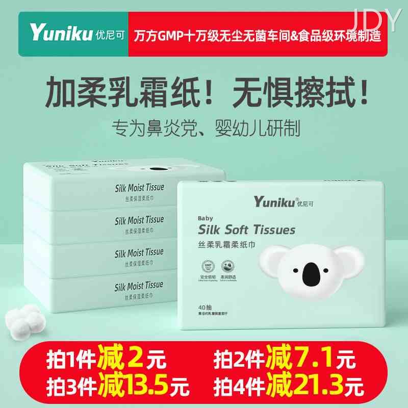 yuniku优尼可婴儿专用乳霜纸宝宝柔纸巾40抽5包新生儿抽纸保湿纸