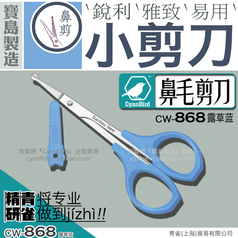 868青雀精研台湾进口优质鼻毛剪刀子圆头安全婴幼儿童指甲不伤手