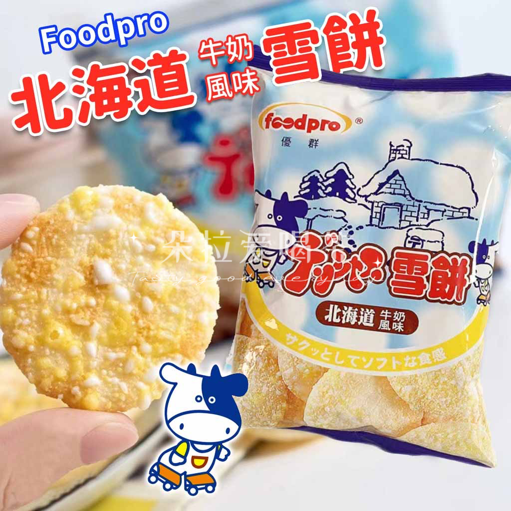 中国台湾优群北海道牛乳雪米饼仙贝米饼 儿童休闲香脆零食8袋入