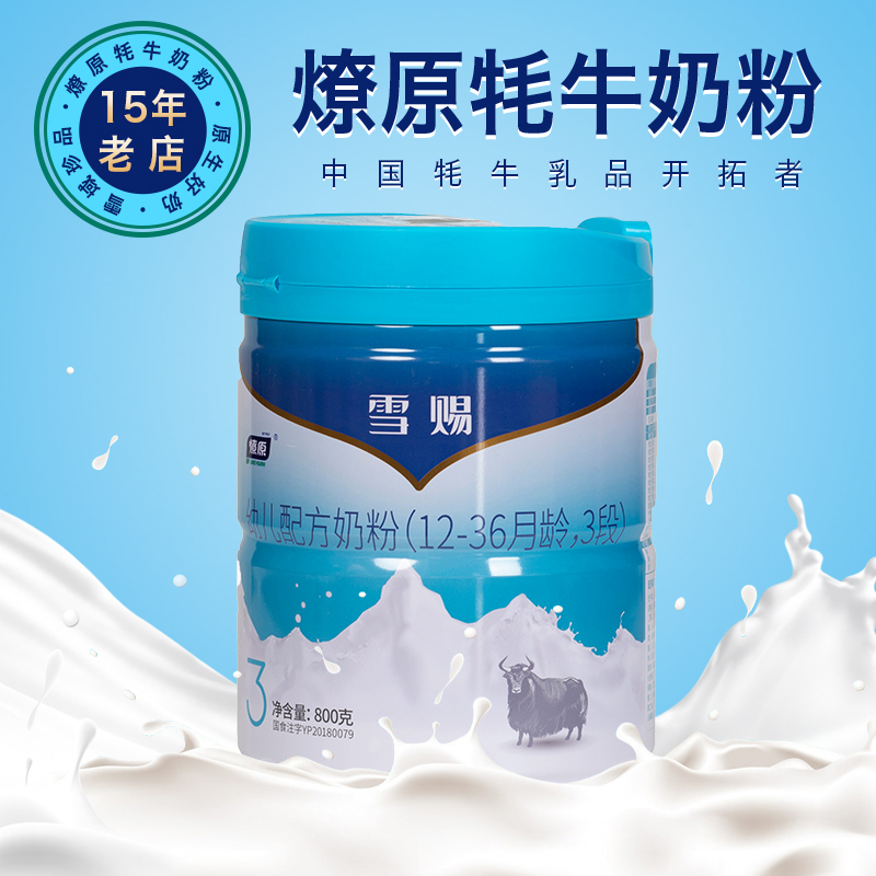 燎原牦牛奶粉乳铁蛋白雪赐3段12-36月800g罐买赠幼儿配方奶粉
