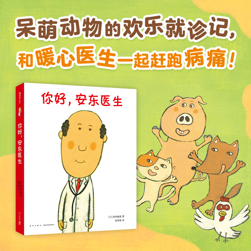 你好，安东医生系列 （全4册） 平装套装 西村敏雄 幽默 医院故事 健康教育 社会交往 情商培养 生活习惯 3-6岁  儿童绘本