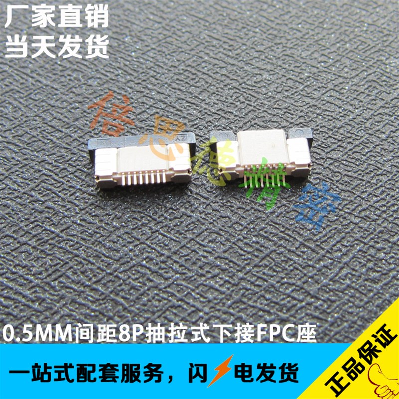 极速FPC扁平电缆插座 FPC 0.5MM间距8P连接器 H2.0mm 抽拉式下接