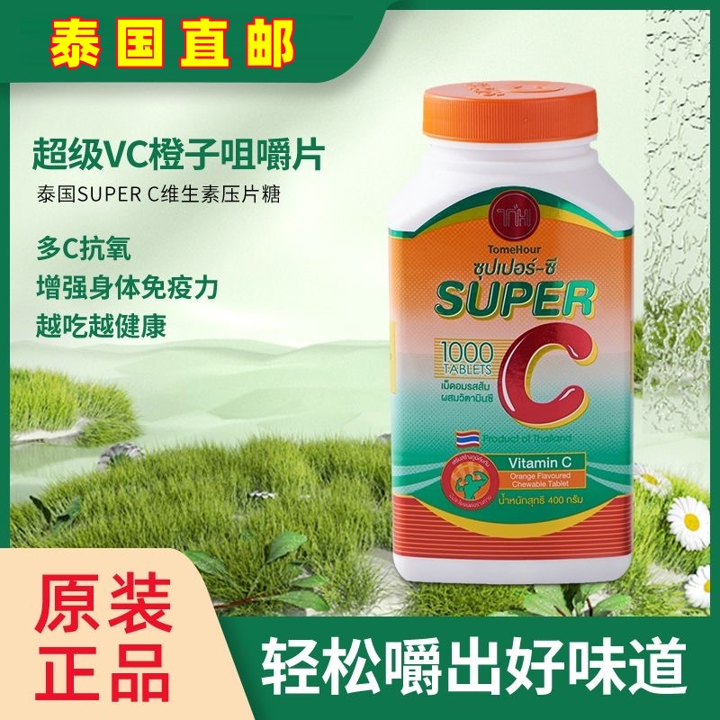 泰国正品代购皇家super C超级vc咀嚼片天然维生素c1000片成人儿童