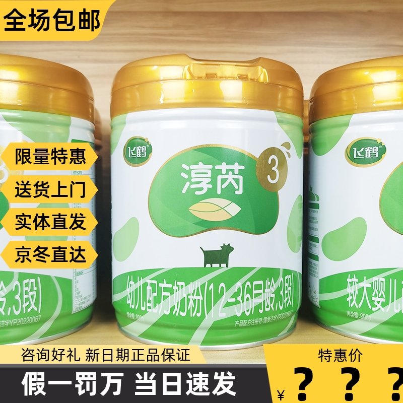 飞鹤淳芮有机3段800g奶粉婴幼儿配方牛奶粉2段三段二段可追溯正品