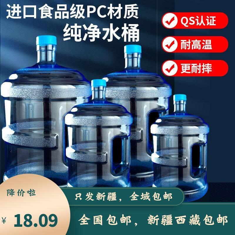 新疆包邮PC加厚纯净水桶QS认证食品级家用矿泉水桶手提式饮水机桶