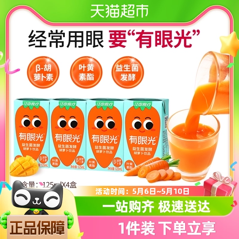 江中食疗有眼光益生菌发酵儿童胡萝卜饮品125ml*4盒叶黄素果蔬汁