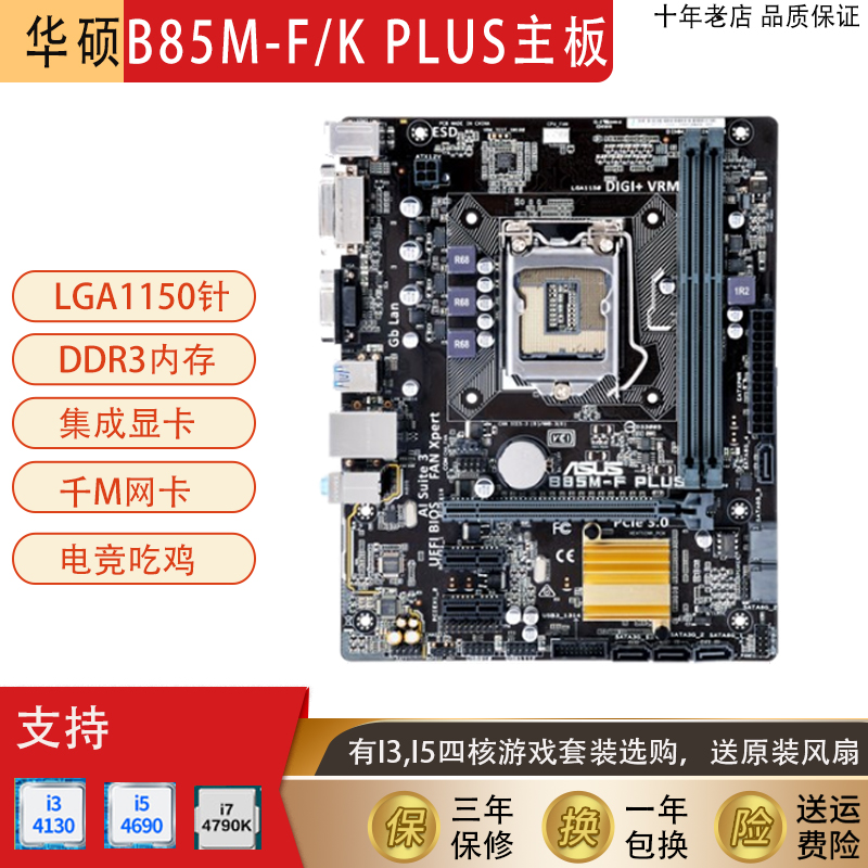 Asus/华硕B85M-F PLUS台式电脑主板1150针I3CPU四核i5 4590套装I7