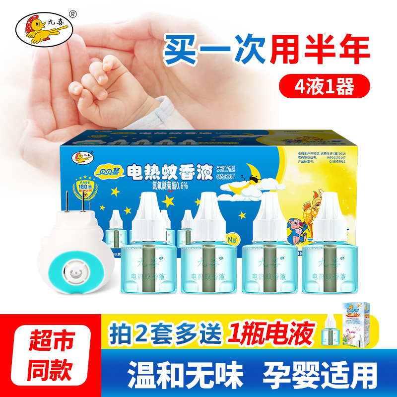 九喜电热蚊香液婴儿孕妇家用插电式驱蚊器灭蚊水液体无味补充套装