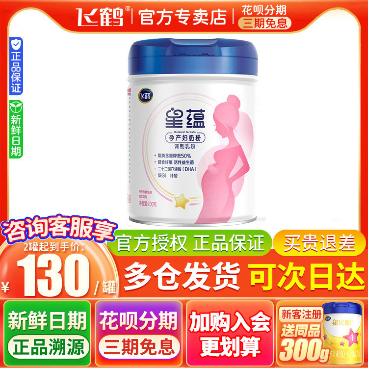 飞鹤星蕴孕产妇奶粉妈妈粉怀孕哺乳期DHA700g*1罐