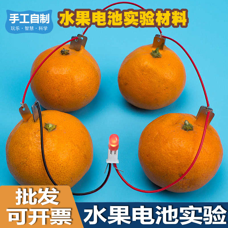水果发电实验材料包套装幼儿园小学生小手工自制儿童玩具苹果装置