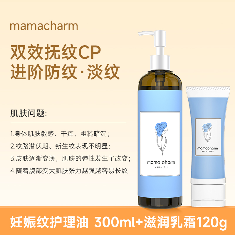 Mamacharm孕妇专用妊娠油预防淡化纹路身体护理按摩油橄榄油滋润