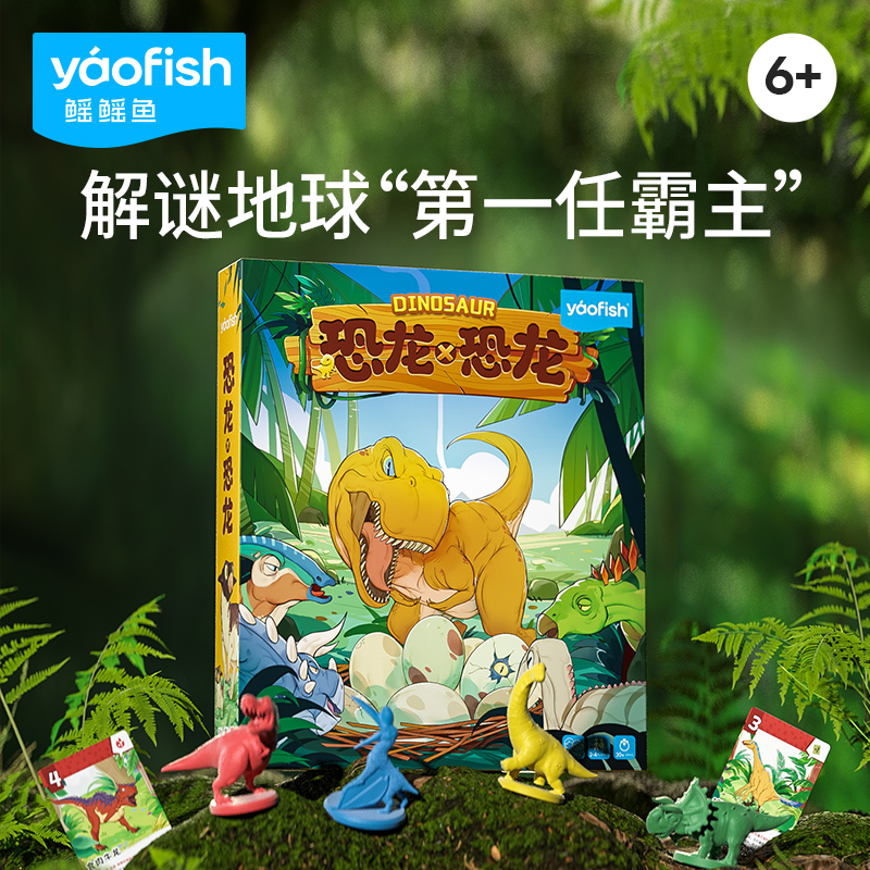 Yaofish恐龙x恐龙儿童益智桌面游戏聚会恐龙科普互动玩具6+