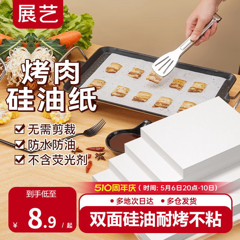 展艺硅油纸家用烧烤防油耐烤烤箱盘长方形烤肉辅食烘焙吸油锡纸