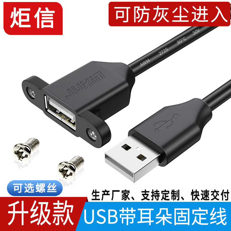 炬信USB延长线带耳朵USB公对母2.0数据线螺丝孔固定机箱柜挡板