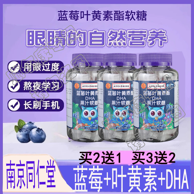 买2送1 南京同仁堂蓝莓叶黄素酯DHA果汁软糖 儿童青少年中老年