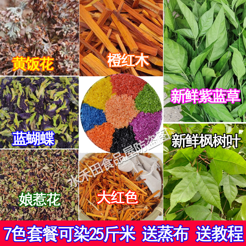 七彩糯米饭染料广西柳州贵州云南五色饭植物材料天然食用色素黄花