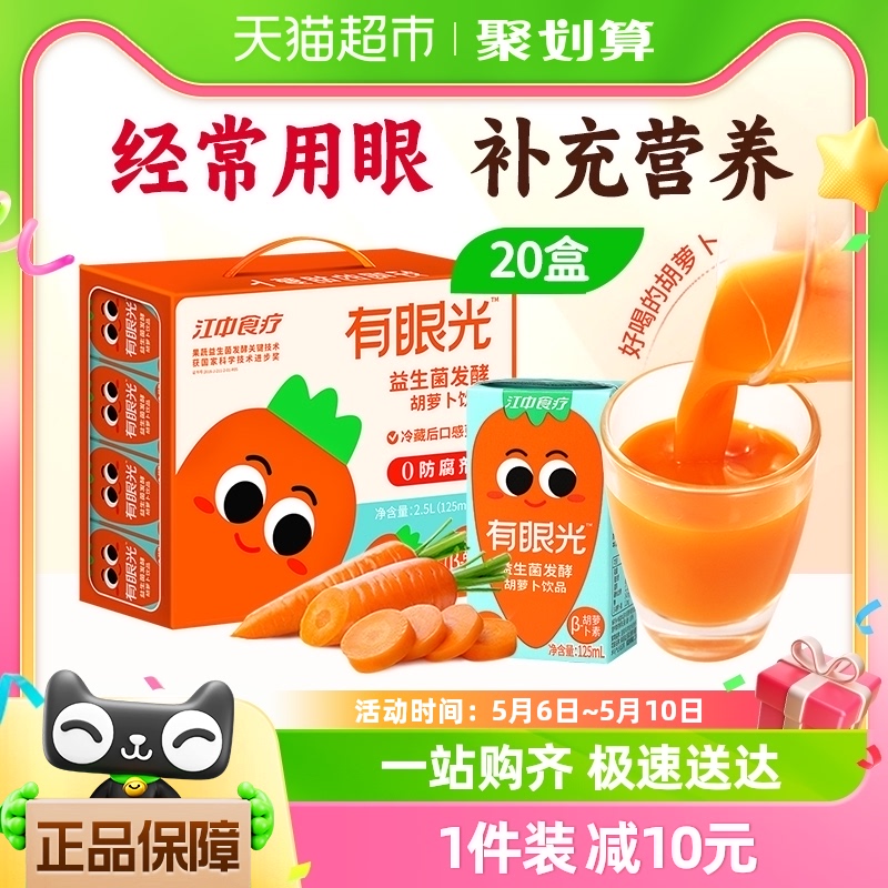 江中食疗有眼光益生菌发酵胡萝卜饮品125ml*20盒叶黄素果蔬汁