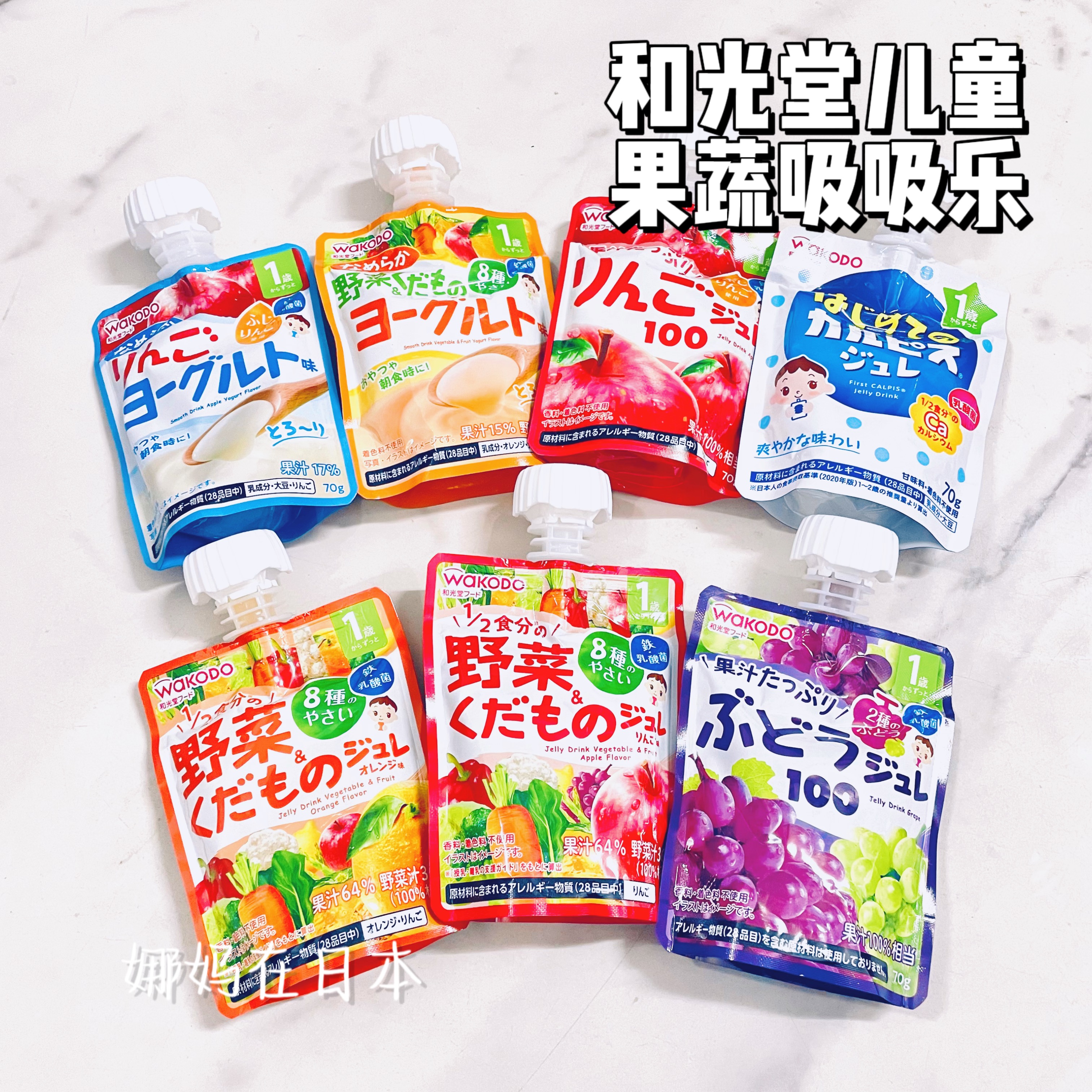 【日本直邮】和光堂果蔬吸吸乐高铁钙乳酸菌果汁儿童营养零食1岁+