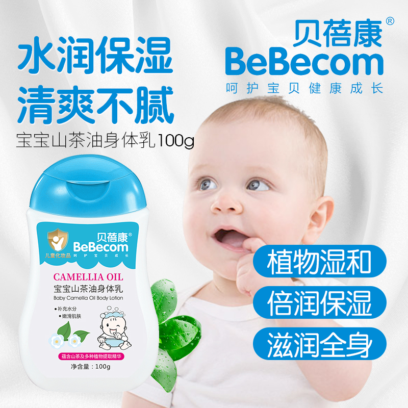 BeBecom贝蓓康儿童婴儿宝宝山茶油身体乳保湿润肤乳婴幼儿护肤品