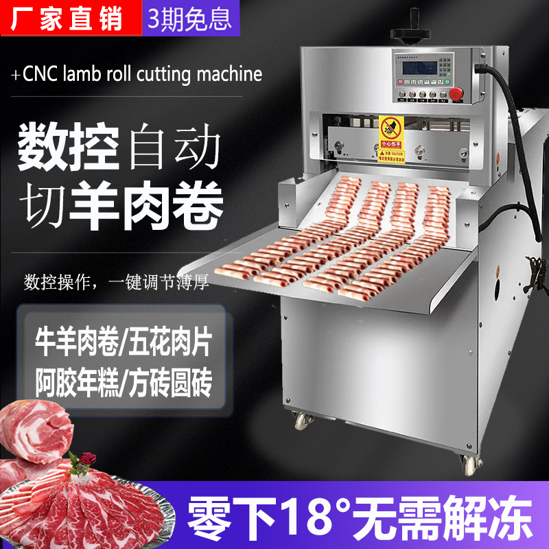 数控羊肉卷切片机商用全自动肥牛冻肉五花肉刨片机电动切肉卷机器