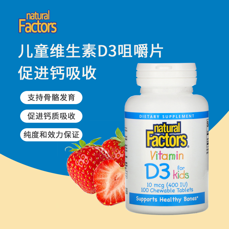 25.5NaturalFactors儿童维生素D3草莓味咀嚼片青少年成人进口