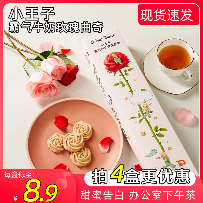 小王子霸气牛奶玫瑰曲奇饼干黄油下午茶美式情人节礼物独立小包装