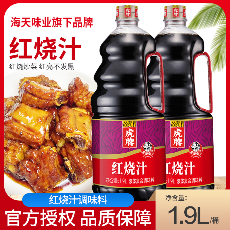 海天味业旗下虎牌红烧汁1.9L家用桶装上色调料餐饮调味腌制炒菜