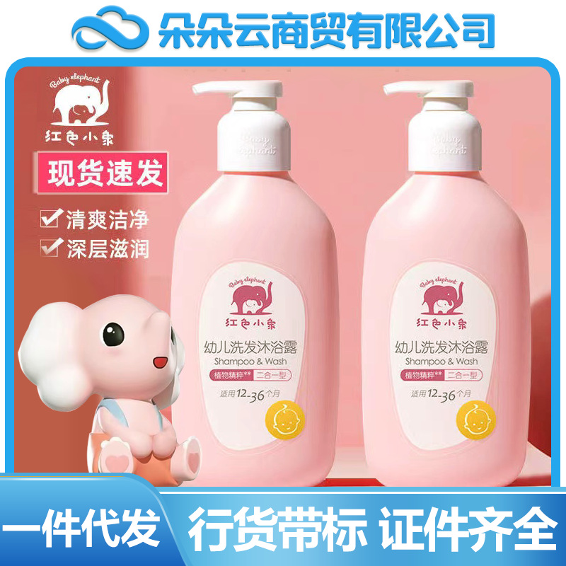 红色小象洗沐二合一儿童洗发水沐浴露婴幼儿洗护产品直播供货