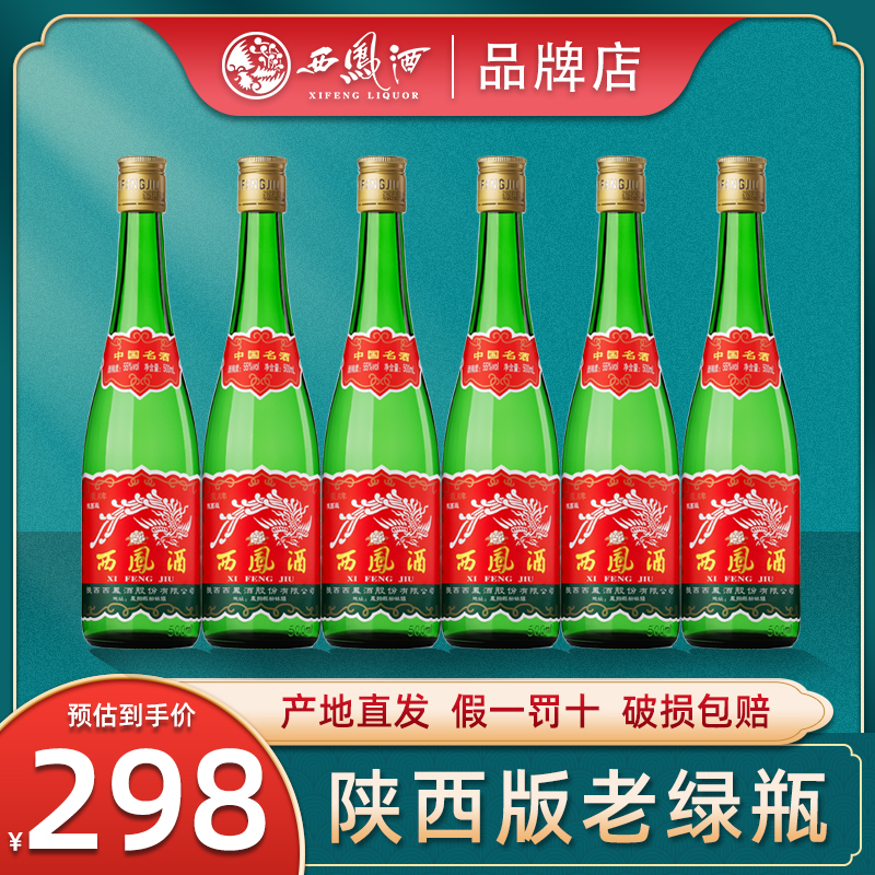 陕西版西凤酒55度高脖绿瓶凤香型西风高度纯粮食白酒整箱6瓶盒装