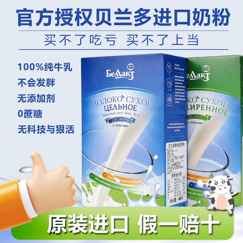 白俄罗斯奶粉原装进口贝兰多全脂脱脂高钙牛奶成人中老年孕妇学生