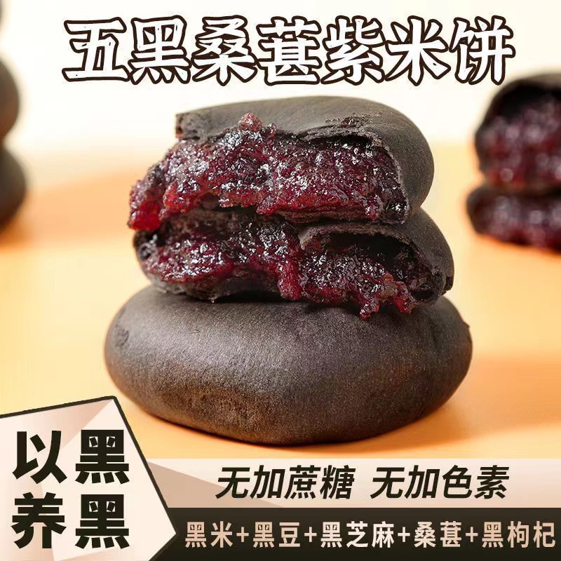 五黑桑葚紫米饼盒装源头工厂解馋饱腹粗粮糯米零食250g盒