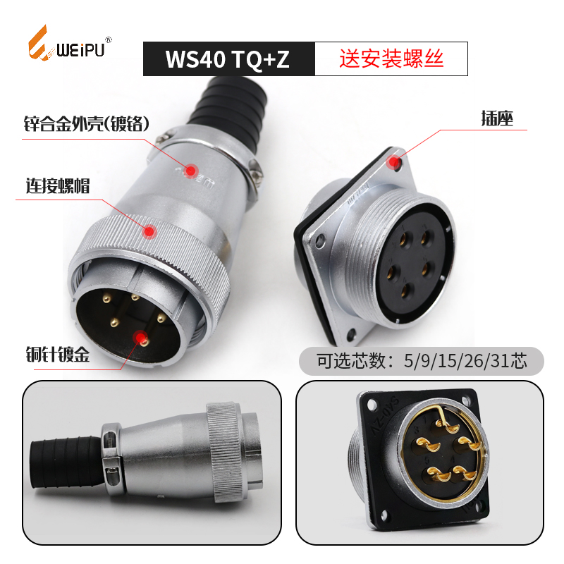 威浦 航空插头插座 WS40-5芯 9芯 15芯 26芯 31芯 电缆式TQ+Z
