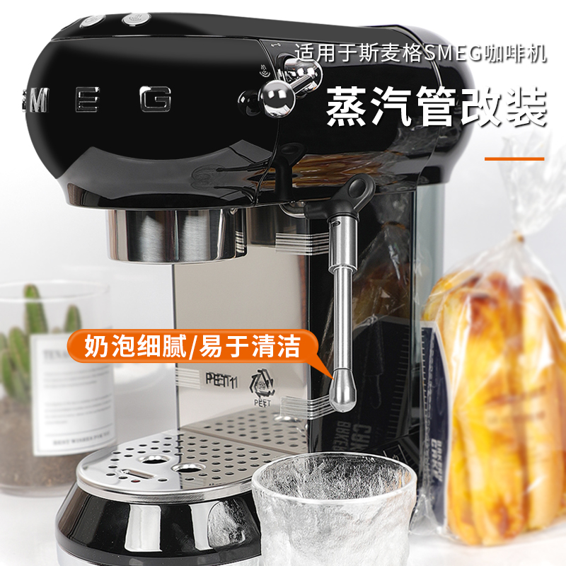 适用smeg蒸汽管斯麦格咖啡机配件奶泡嘴蒸汽棒奶泡改装加长嘴喷头