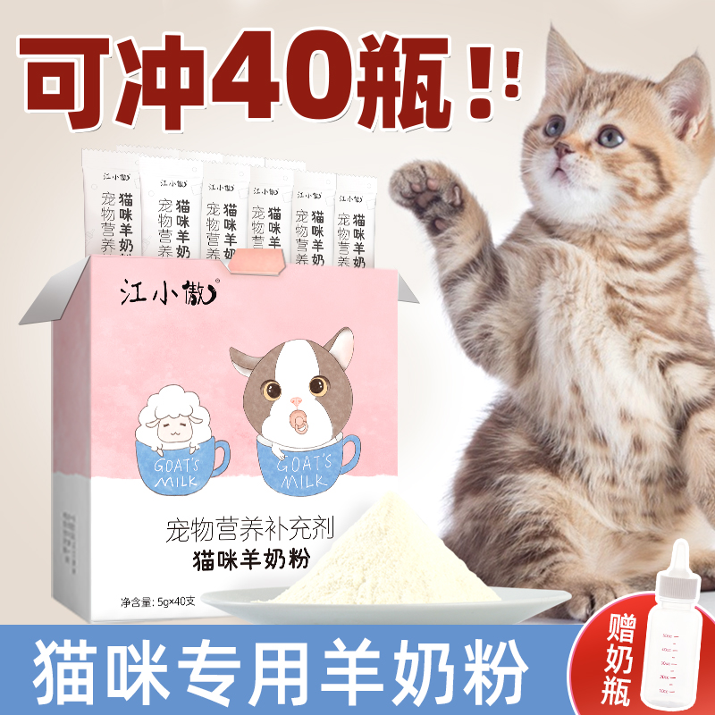 江小傲羊奶粉猫用奶粉幼猫专用猫粮孕乳猫咪成猫产后奶糕猫喝的