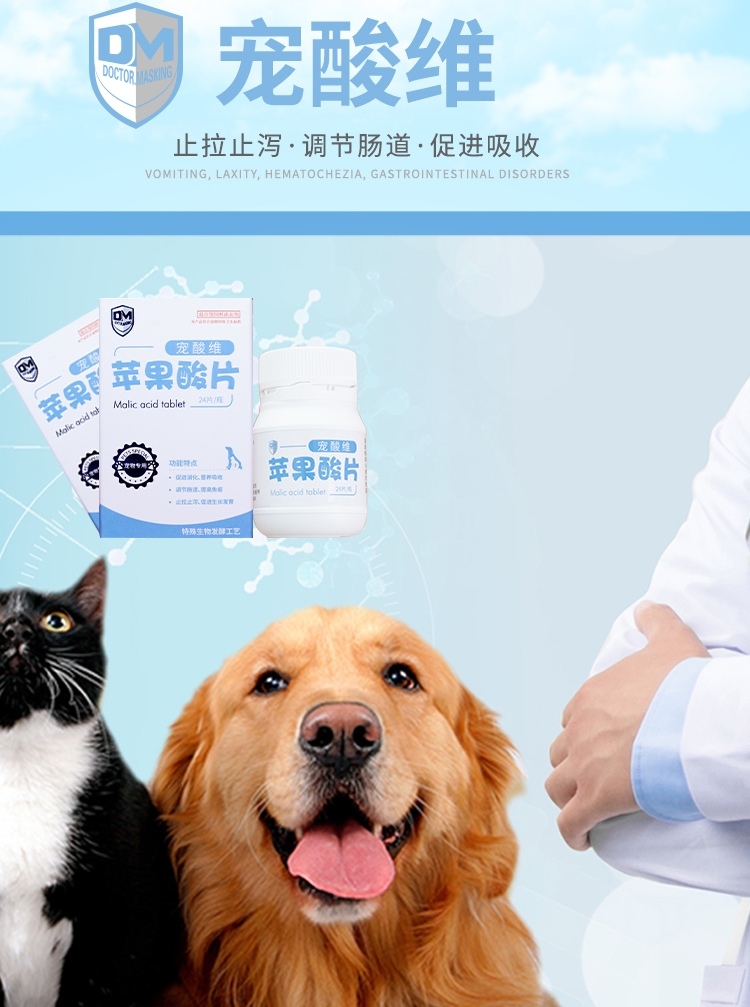 马师皇宠酸维苹果酸片调理宠物肠胃益生菌改善犬猫腹泻猫长期软便